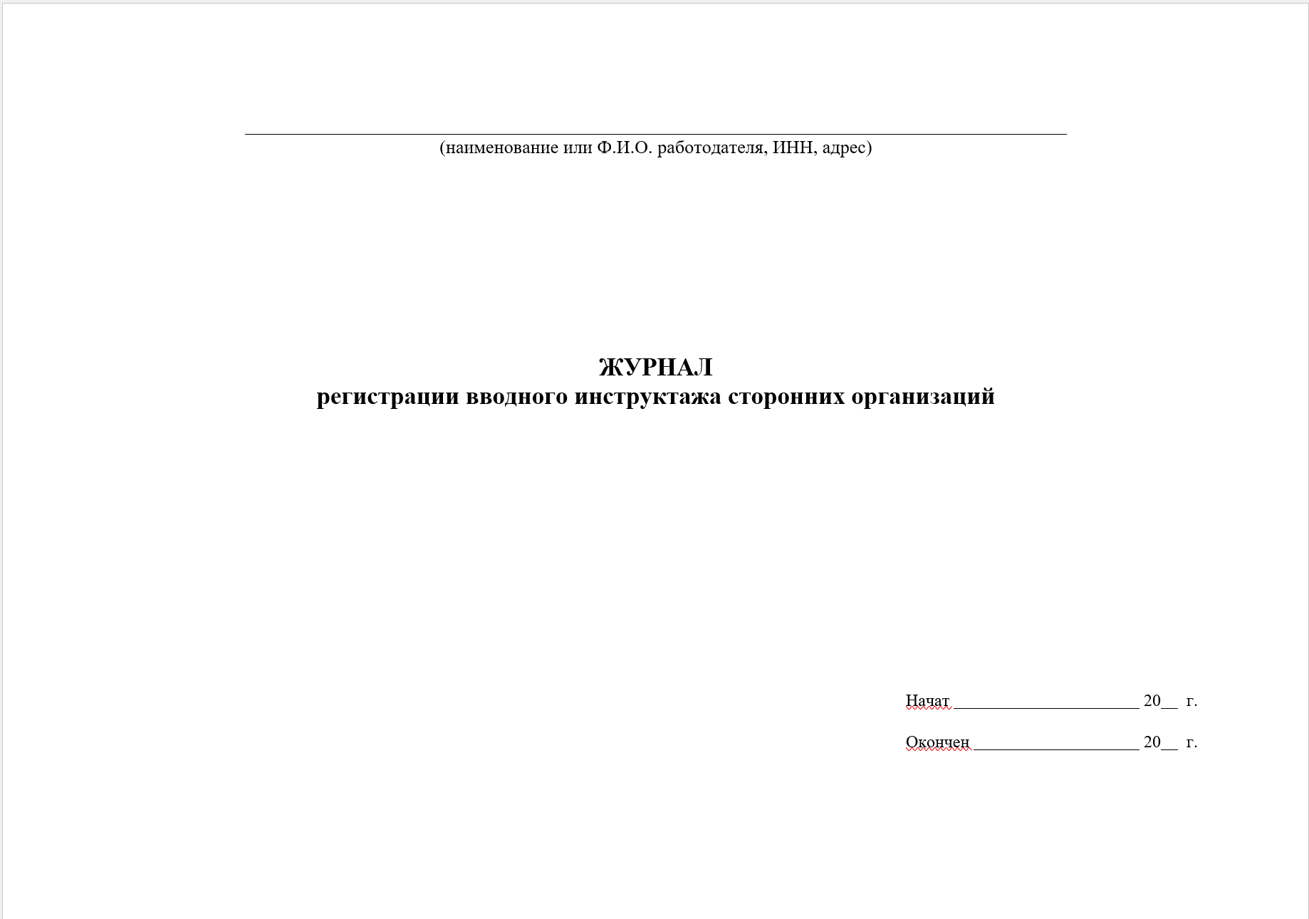 журнал вводного инструктажа сторонних организаций